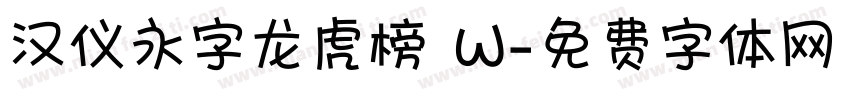 汉仪永字龙虎榜 W字体转换